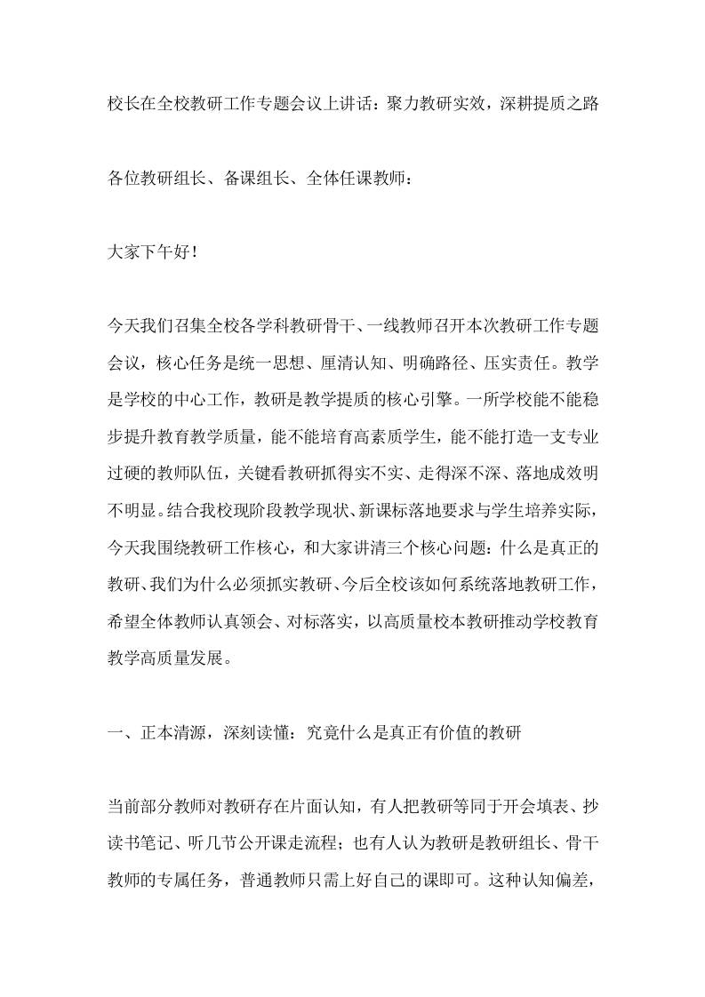 校长在全校教研工作专题会议上讲话：聚力教研实效，深耕提质之路 - 臻优资源网