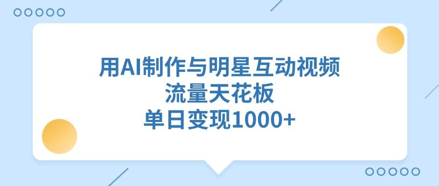 用AI制作与明星互动视频，流量天花板，单日变现1000+ - 臻优资源网