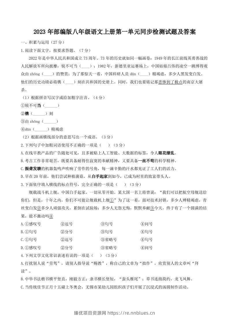 2023年部编版八年级语文上册第一单元同步检测试题及答案(Word版) - 臻优资源网
