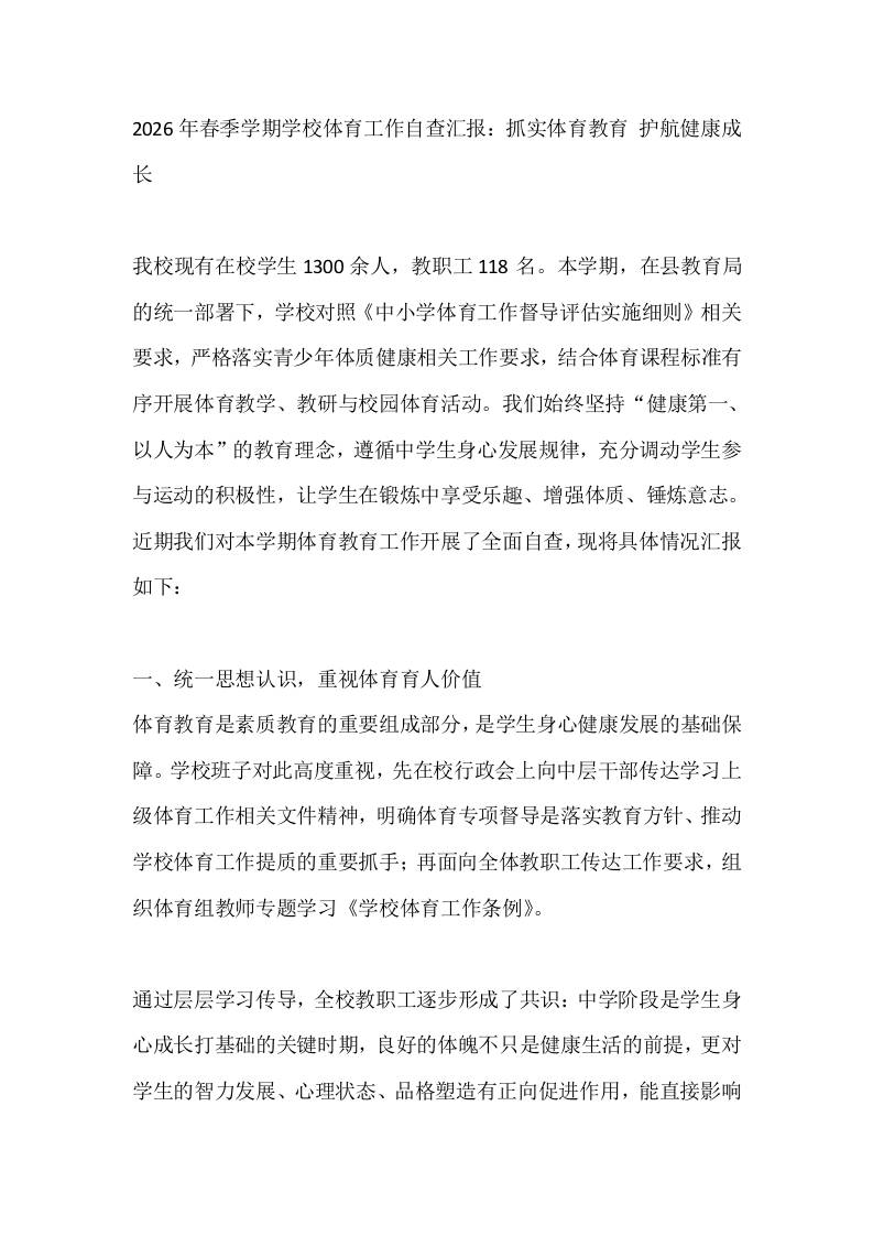 2026年春季学期学校体育工作自查汇报：抓实体育教育护航健康成长 - 臻优资源网