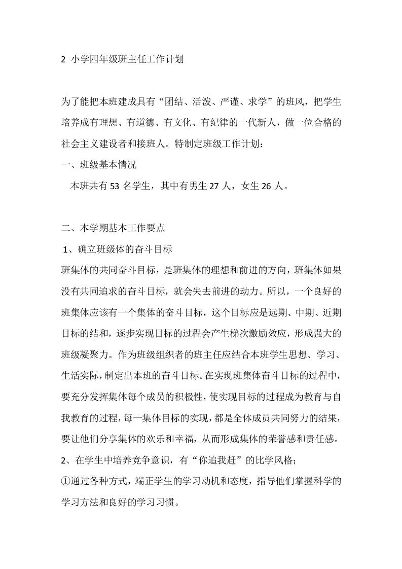 2小学四年级班主任工作计划 - 臻优资源网