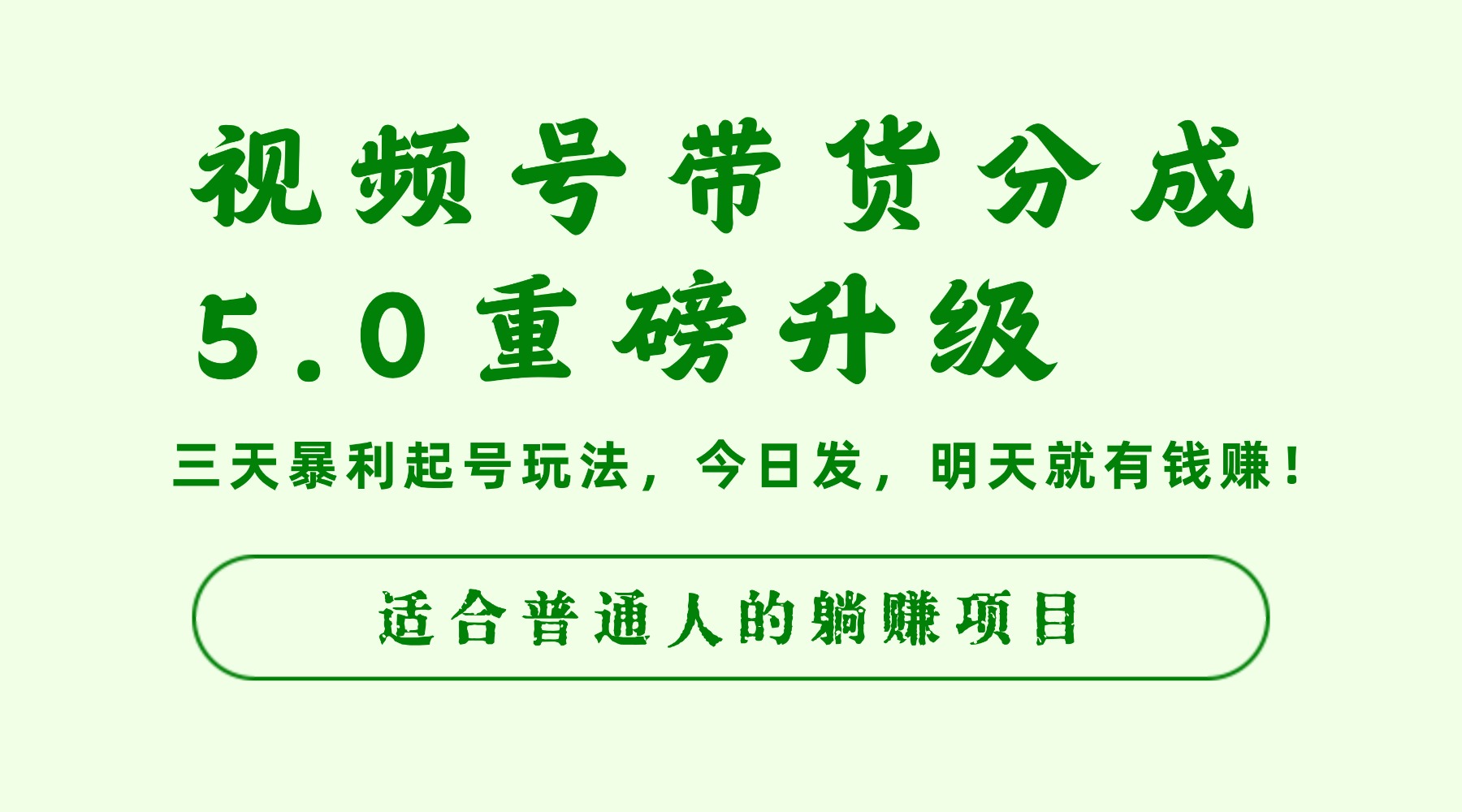 视频号带货分成5.0重磅升级，三天暴利起号玩法，今日发，明天就有钱赚，适合普通人的躺赚项目 - 臻优资源网