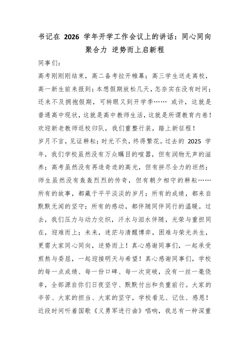 书记在2026学年开学工作会议上的讲话：同心同向聚合力逆势而上启新程 - 臻优资源网