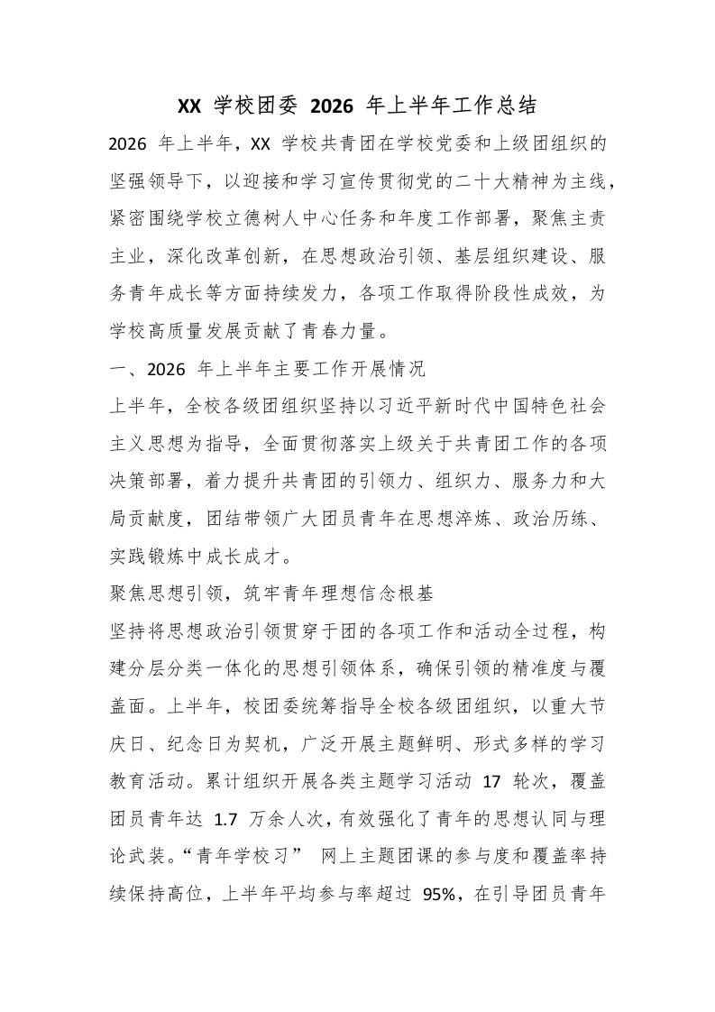 XX学校团委2026年上半年工作总结 - 臻优资源网