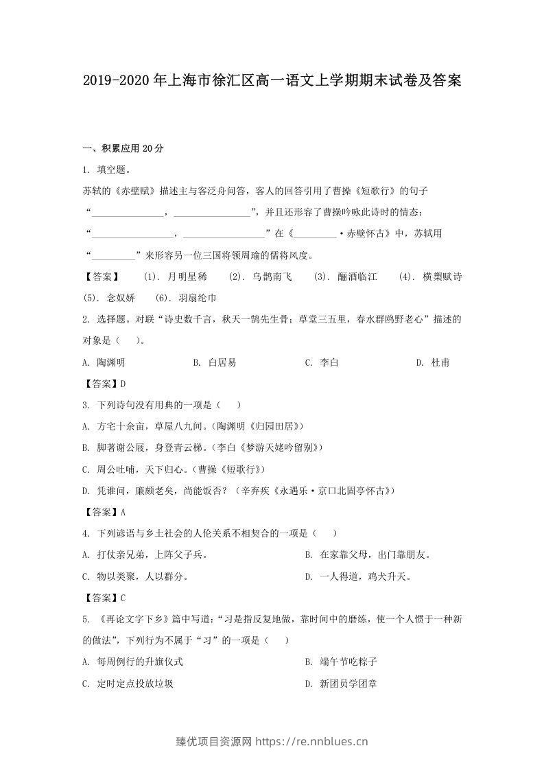 2019-2020年上海市徐汇区高一语文上学期期末试卷及答案(Word版) - 臻优资源网