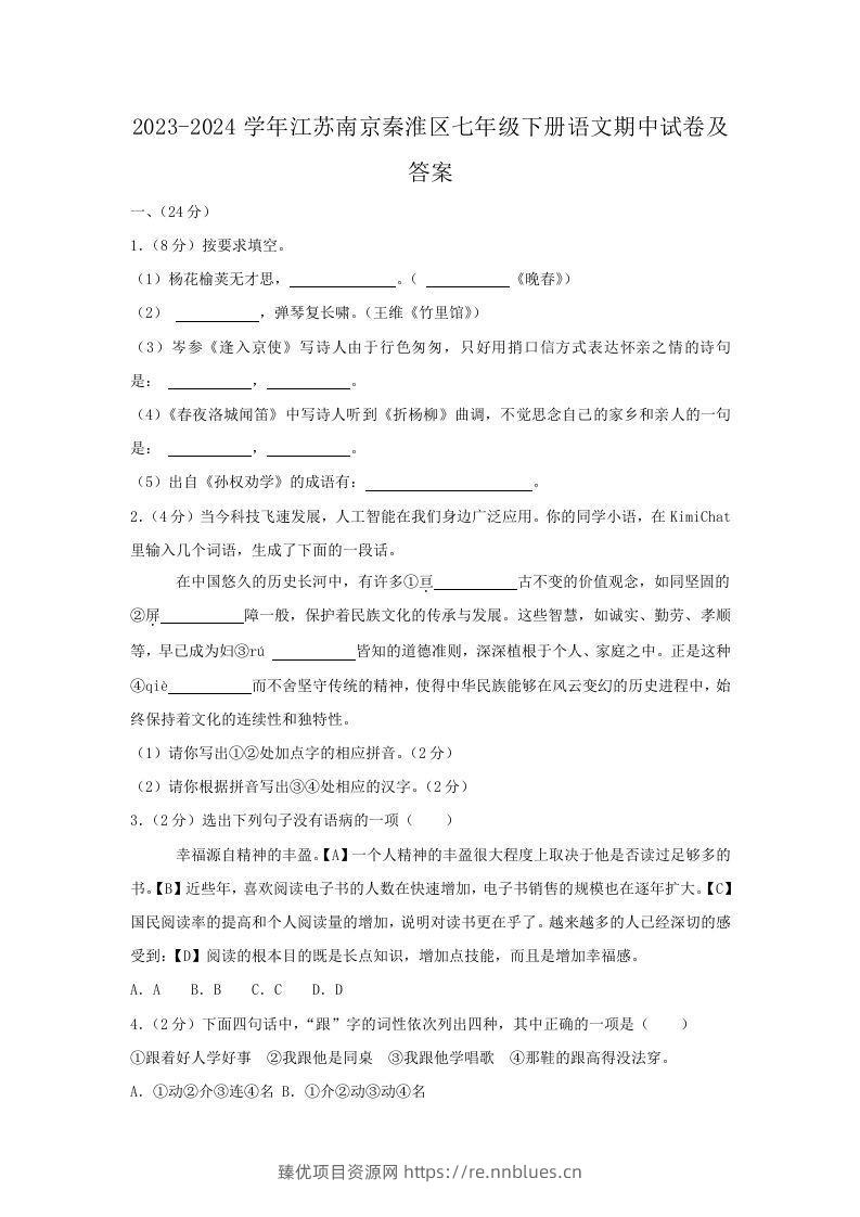 2023-2024学年江苏南京秦淮区七年级下册语文期中试卷及答案(Word版) - 臻优资源网