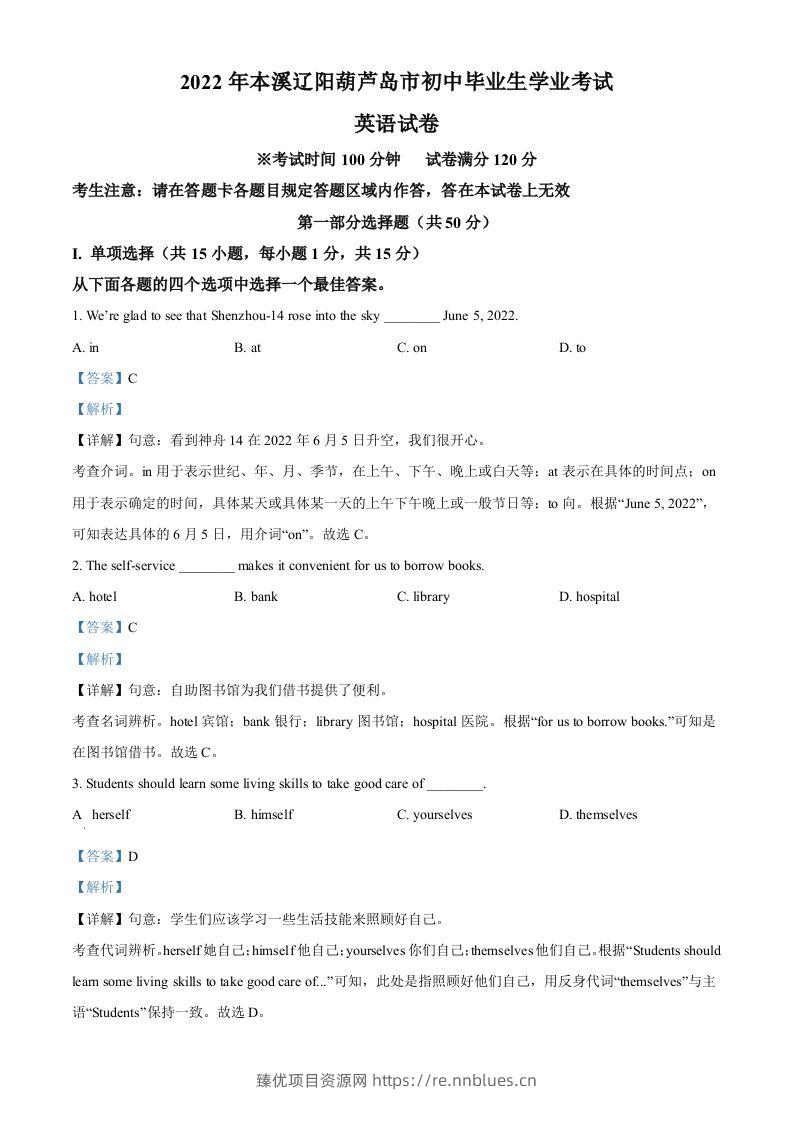 2022年辽宁省本溪市、辽阳市、葫芦岛市中考英语真题（含答案） - 臻优资源网
