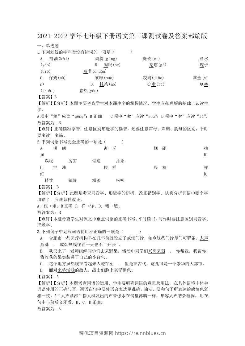 2021-2022学年七年级下册语文第三课测试卷及答案部编版(Word版) - 臻优资源网