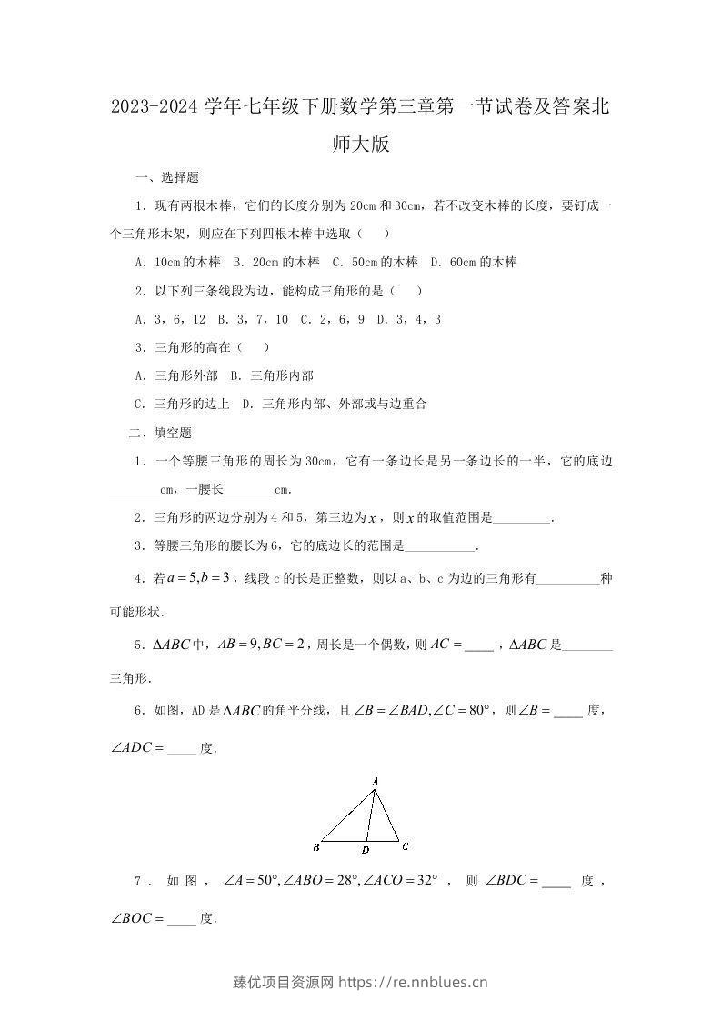 2023-2024学年七年级下册数学第三章第一节试卷及答案北师大版(Word版) - 臻优资源网