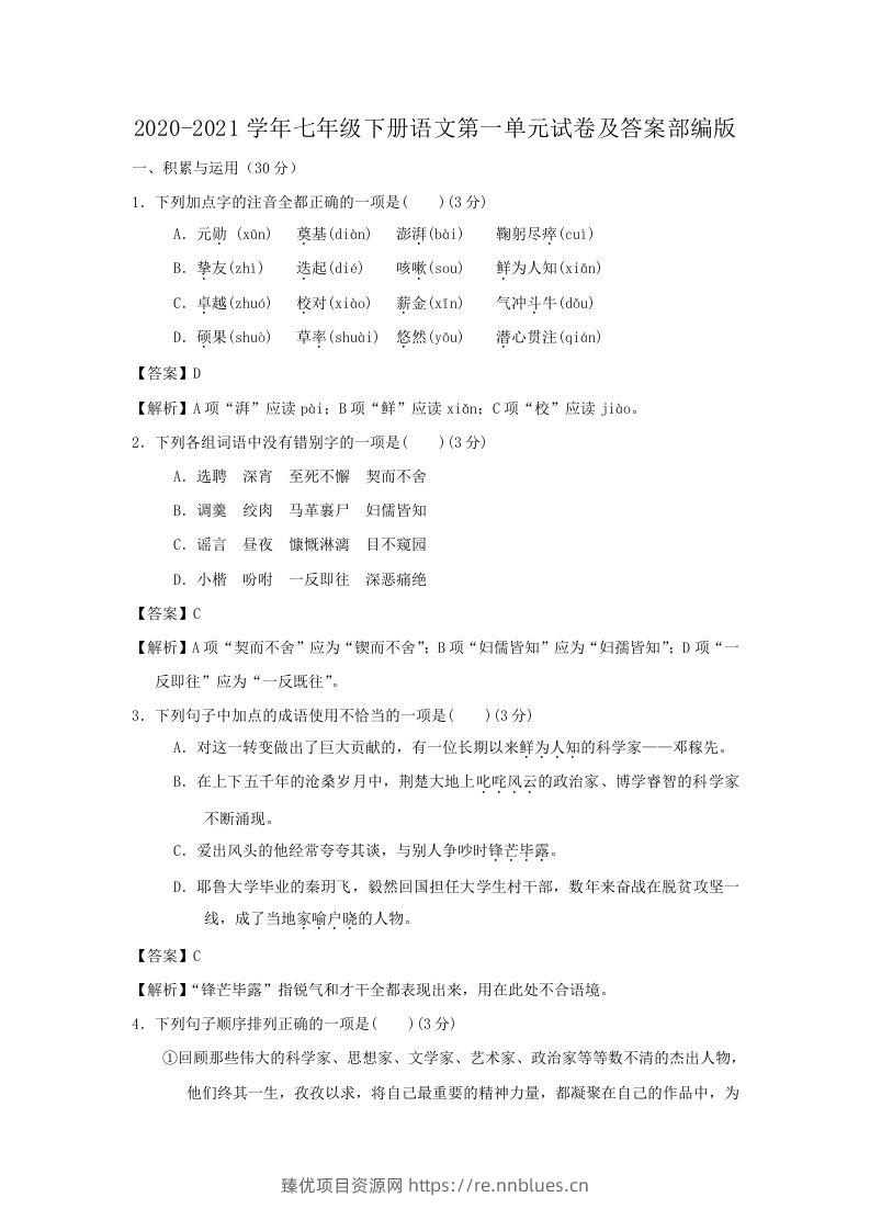 2020-2021学年七年级下册语文第一单元试卷及答案部编版(Word版) - 臻优资源网