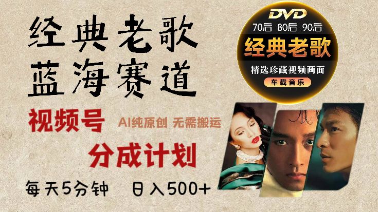 2025 视频号惊爆财富密码:经典老歌赛道,AI 掘金狂潮来袭 - 臻优资源网