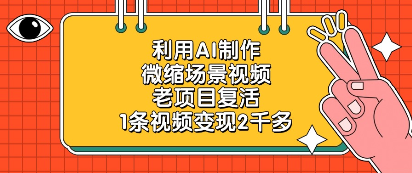 利用AI制作，微缩场景视频老项目，复活1条视频变现2千多 - 臻优资源网