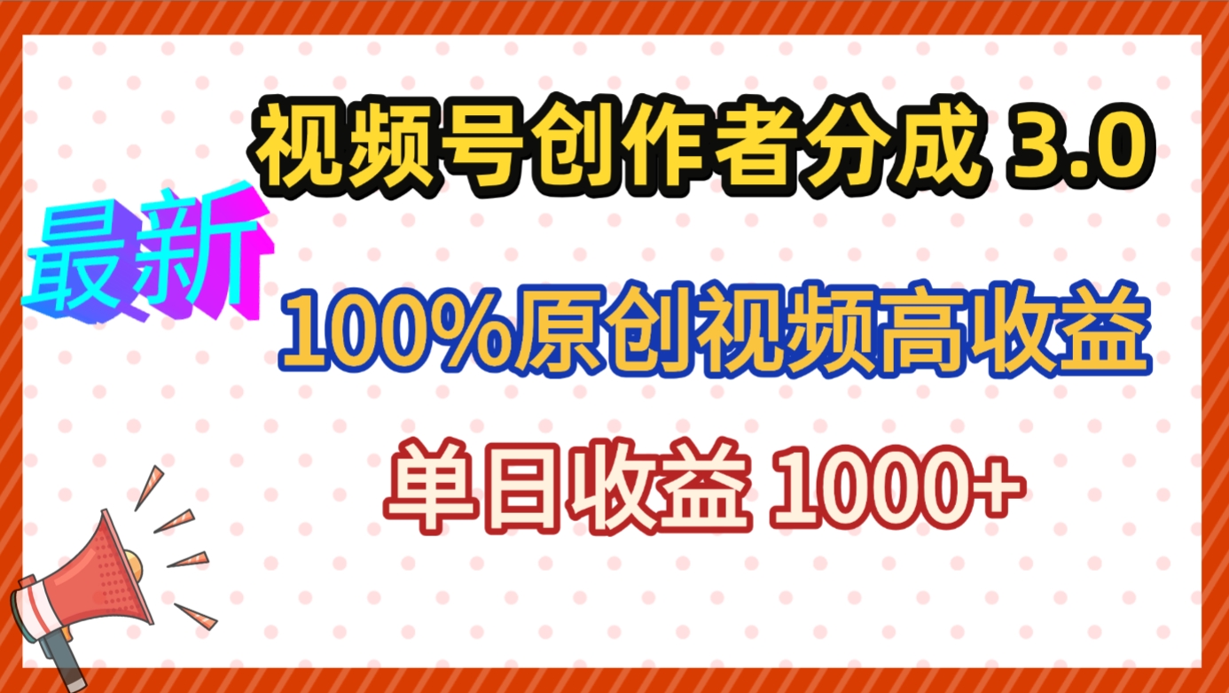 最新视频号创作者分成 3.0，100%原创视频高收益，昨天收益 1263 - 臻优资源网