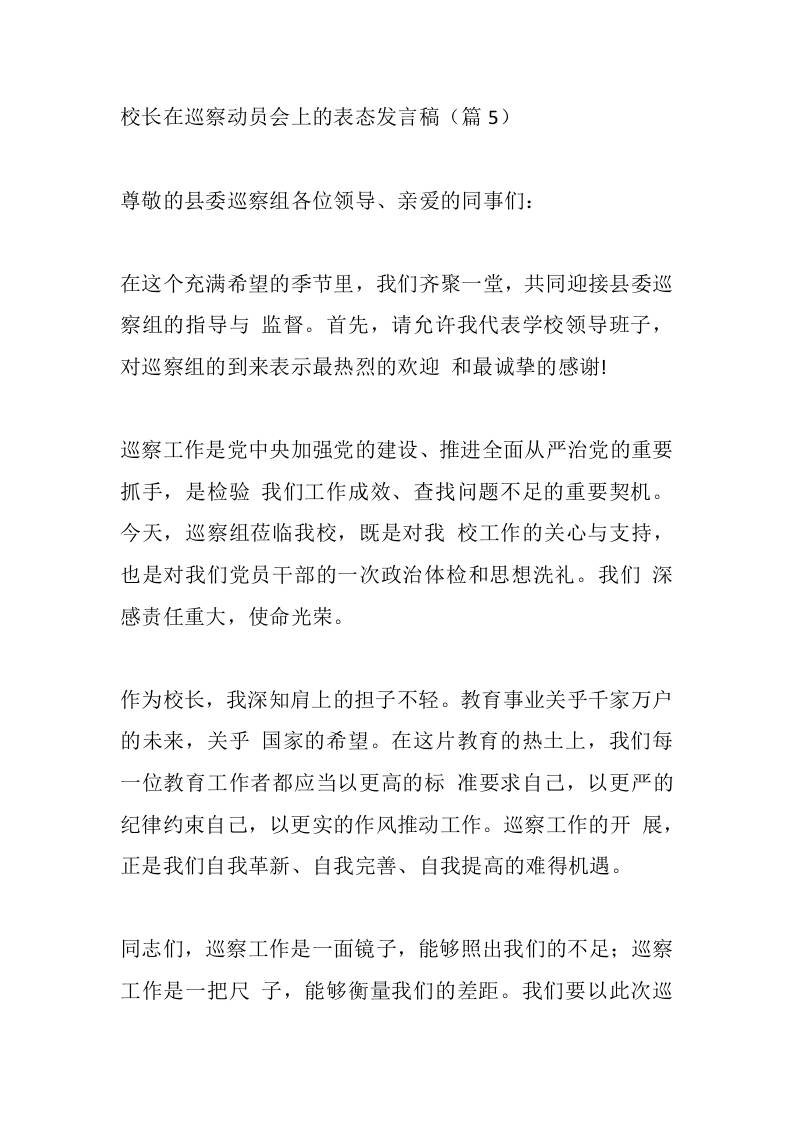 校长在巡察动员会上的表态发言稿（篇5） - 臻优资源网