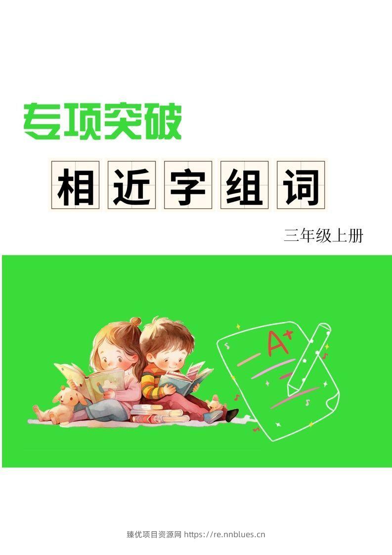 三年级上册语文相近字组词专项(练习) - 臻优资源网