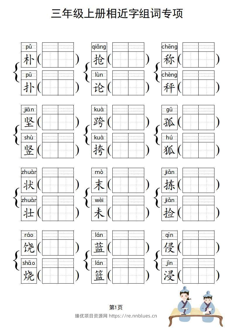 图片[2] - 三年级上册语文相近字组词专项(练习) - 臻优资源网