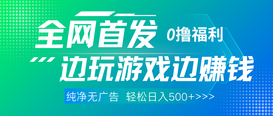 全网首发 0撸项目，不看广告边玩游戏边赚钱，单日收益三位数，有手机随时随地做 - 臻优资源网
