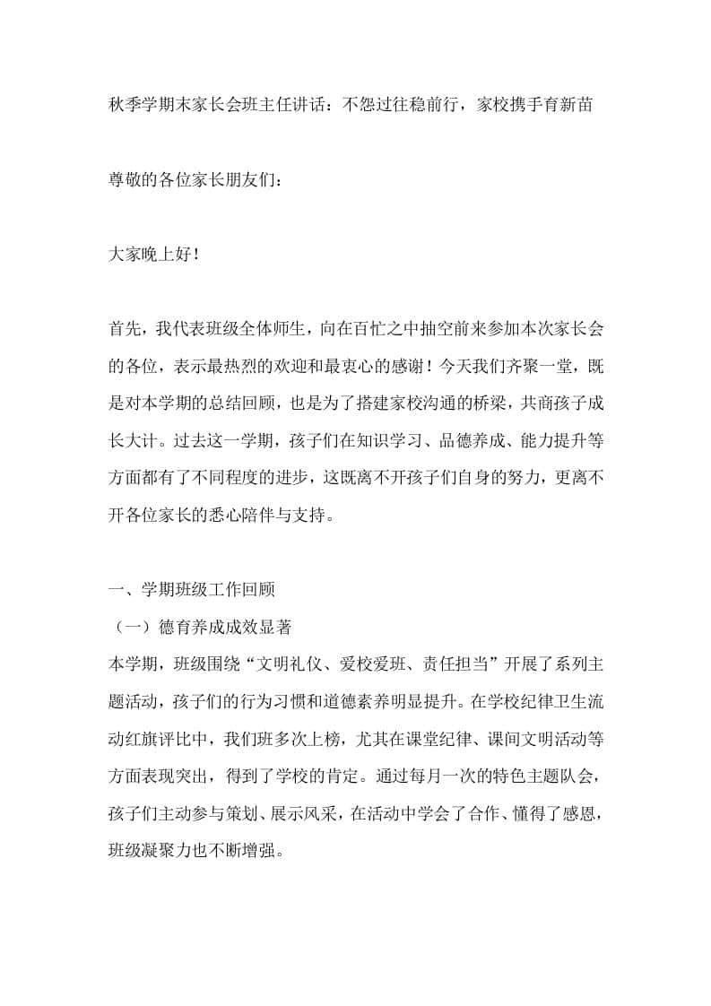 秋季学期末家长会班主任讲话：不怨过往稳前行，家校携手育新苗 - 臻优资源网