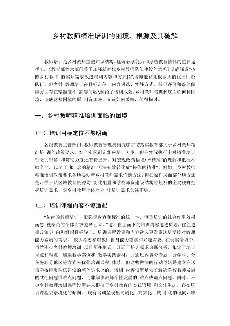 乡村教师精准培训的困境、根源及其破解 - 臻优资源网