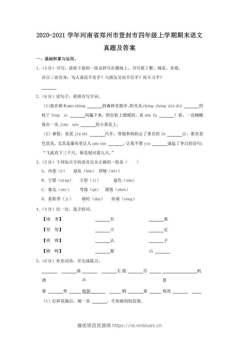 2020-2021学年河南省郑州市登封市四年级上学期期末语文真题及答案(Word版) - 臻优资源网