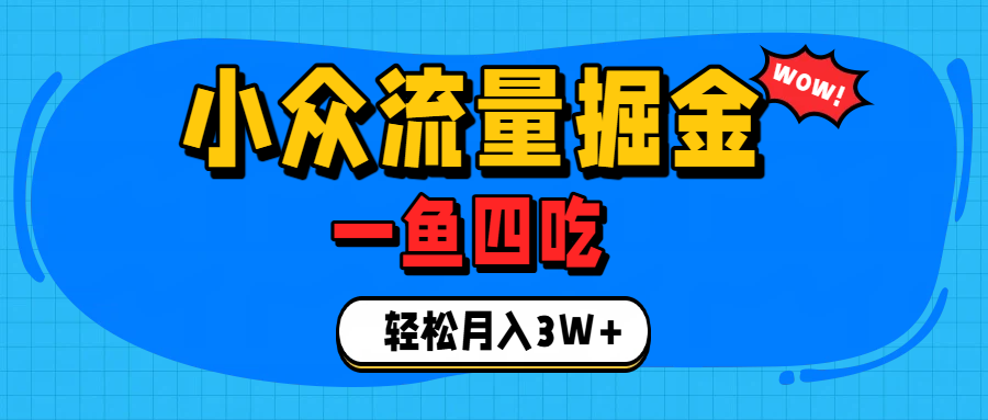单身经济赛道，小众流量掘金，一个月轻松3W+ - 臻优资源网