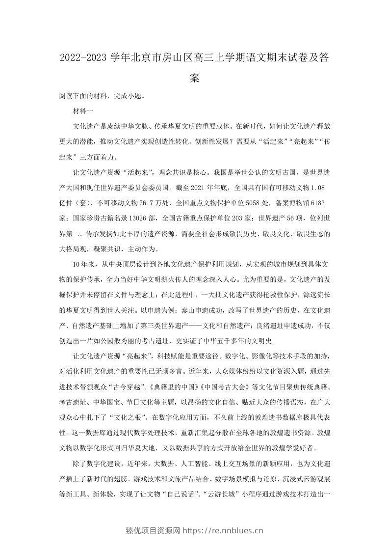 2022-2023学年北京市房山区高三上学期语文期末试卷及答案(Word版) - 臻优资源网