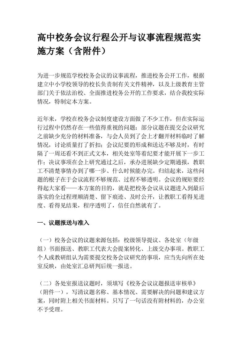 高中校务会议行程公开与议事流程规范实施方案（含附件） - 臻优资源网