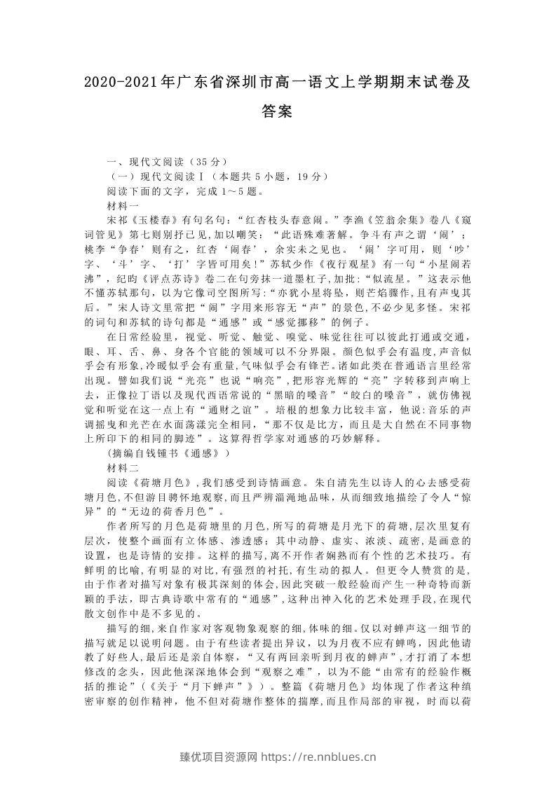 2020-2021年广东省深圳市高一语文上学期期末试卷及答案(Word版) - 臻优资源网