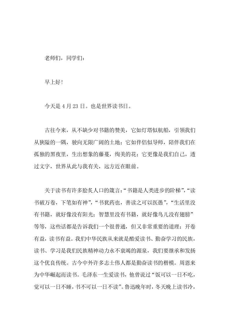 世界读书日，校长在国旗下讲话一生之书，书读一生 - 臻优资源网