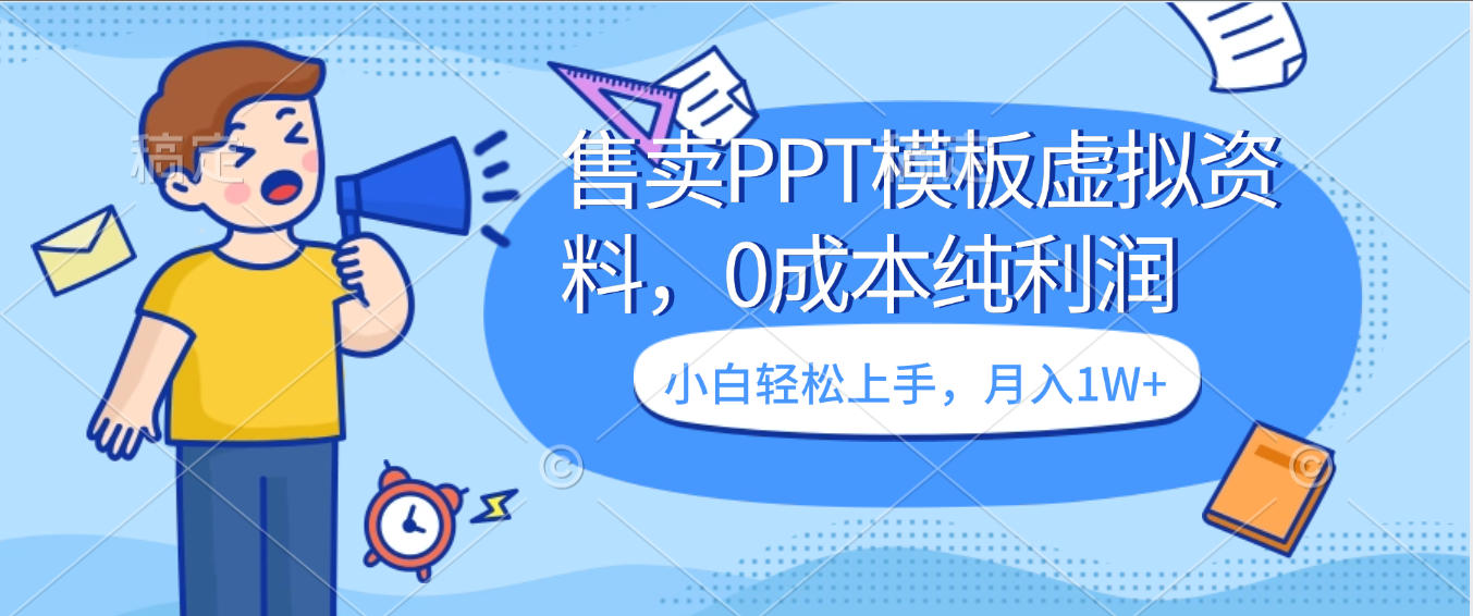 卖虚拟资料，售卖PPT模板，0成本纯利润，小白轻松上手，月入1W+ - 臻优资源网