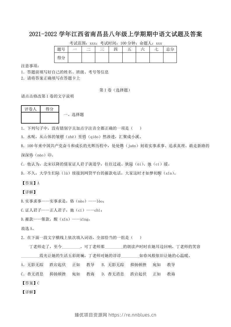 2021-2022学年江西省南昌县八年级上学期期中语文试题及答案(Word版) - 臻优资源网