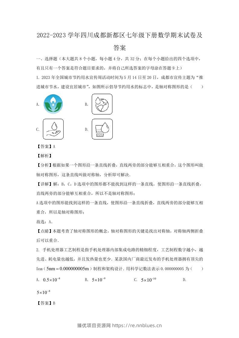 2022-2023学年四川成都新都区七年级下册数学期末试卷及答案(Word版) - 臻优资源网