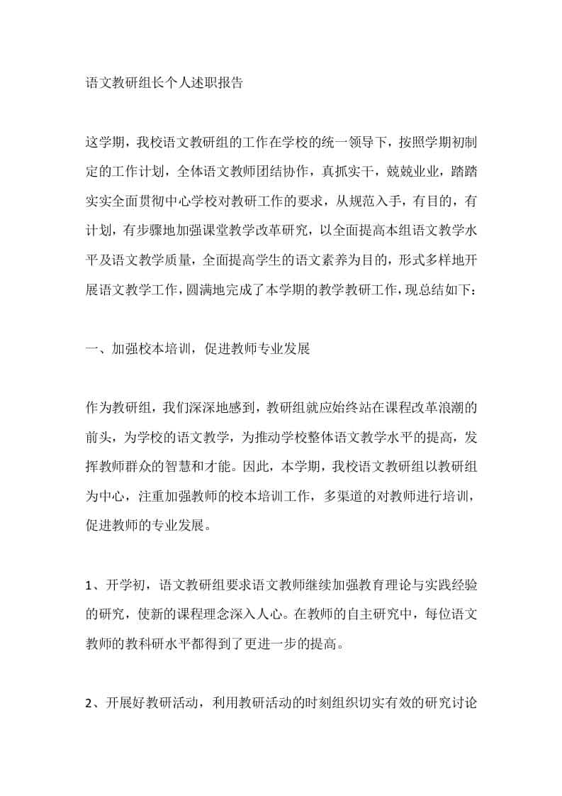 语文教研组长个人述职报告 - 臻优资源网