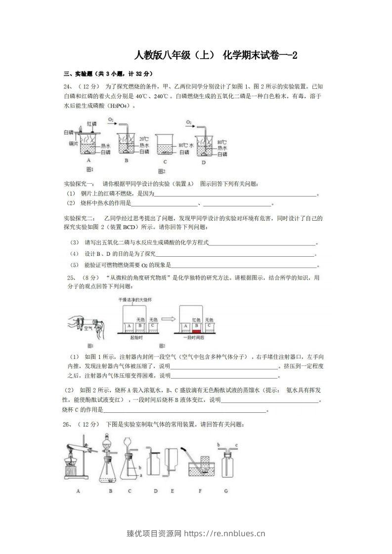 八年级（上）化学期末试卷1-2卷人教版 - 臻优资源网