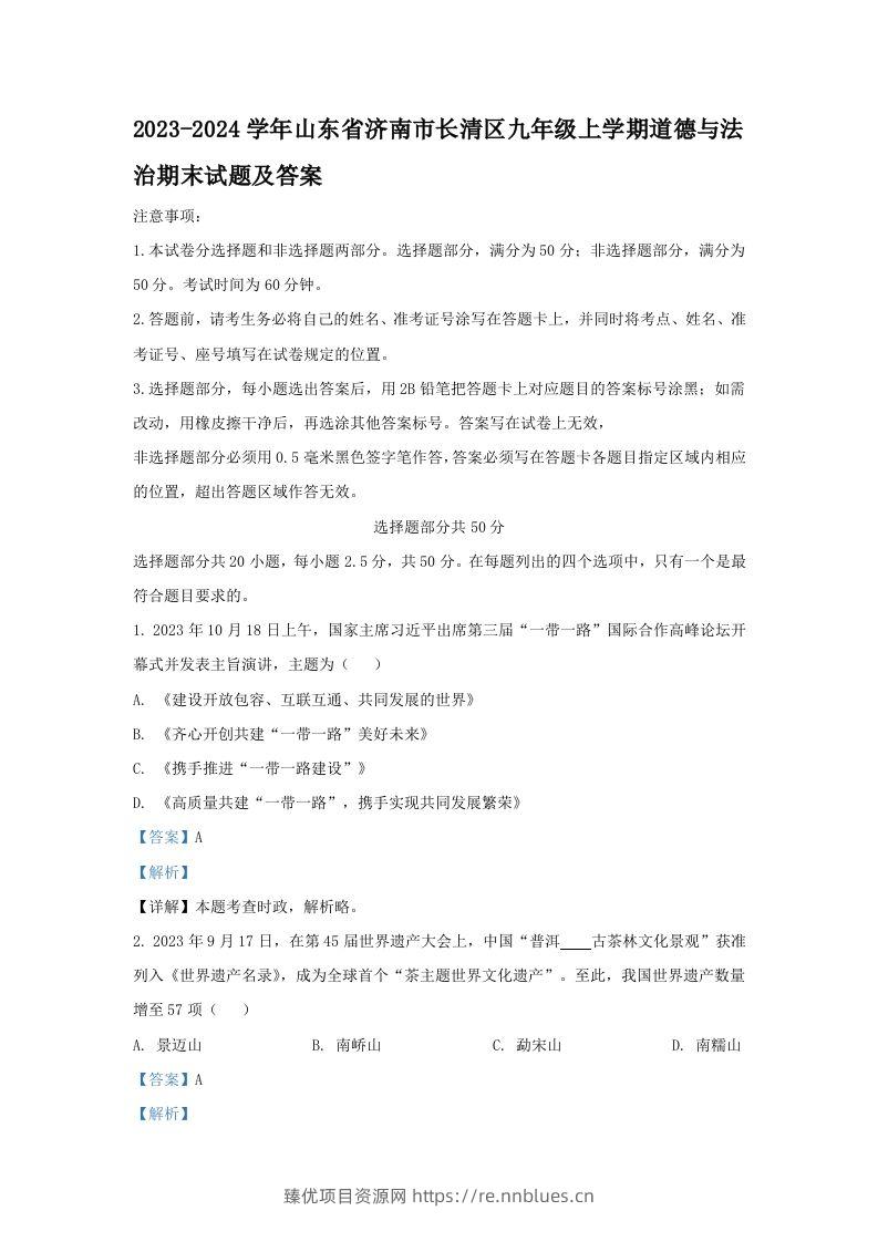 2023-2024学年山东省济南市长清区九年级上学期道德与法治期末试题及答案(Word版) - 臻优资源网