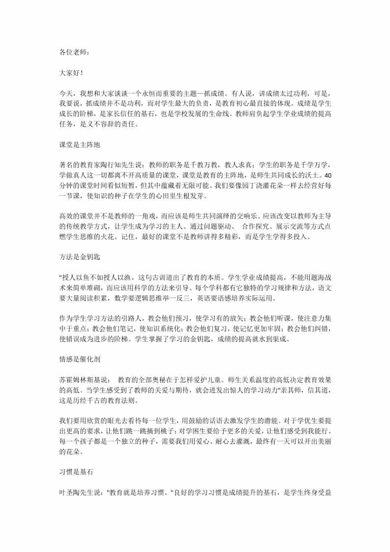 教师会议上，教学副校长讲话：抓成绩是每一位教师的重要职责 - 臻优资源网
