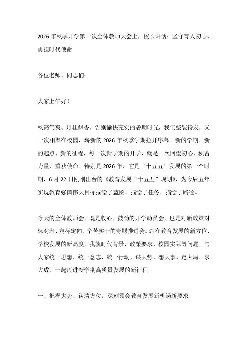 2026年秋季开学第一次全体教师大会上，校长讲话：坚守育人初心、勇担时代使命 - 臻优资源网