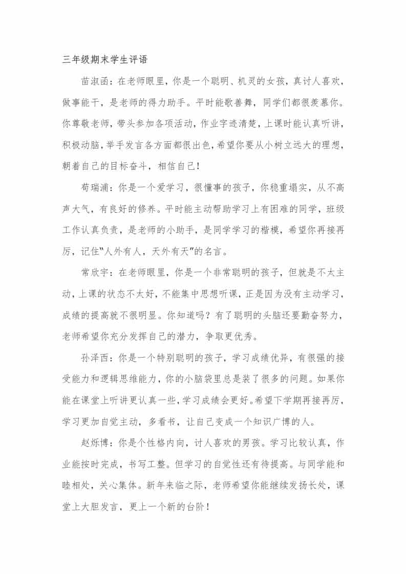 三年级期末学生评语24篇 - 臻优资源网