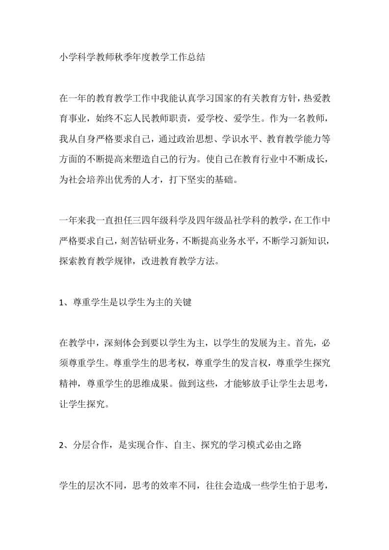 小学科学教师秋季年度教学工作总结 - 臻优资源网