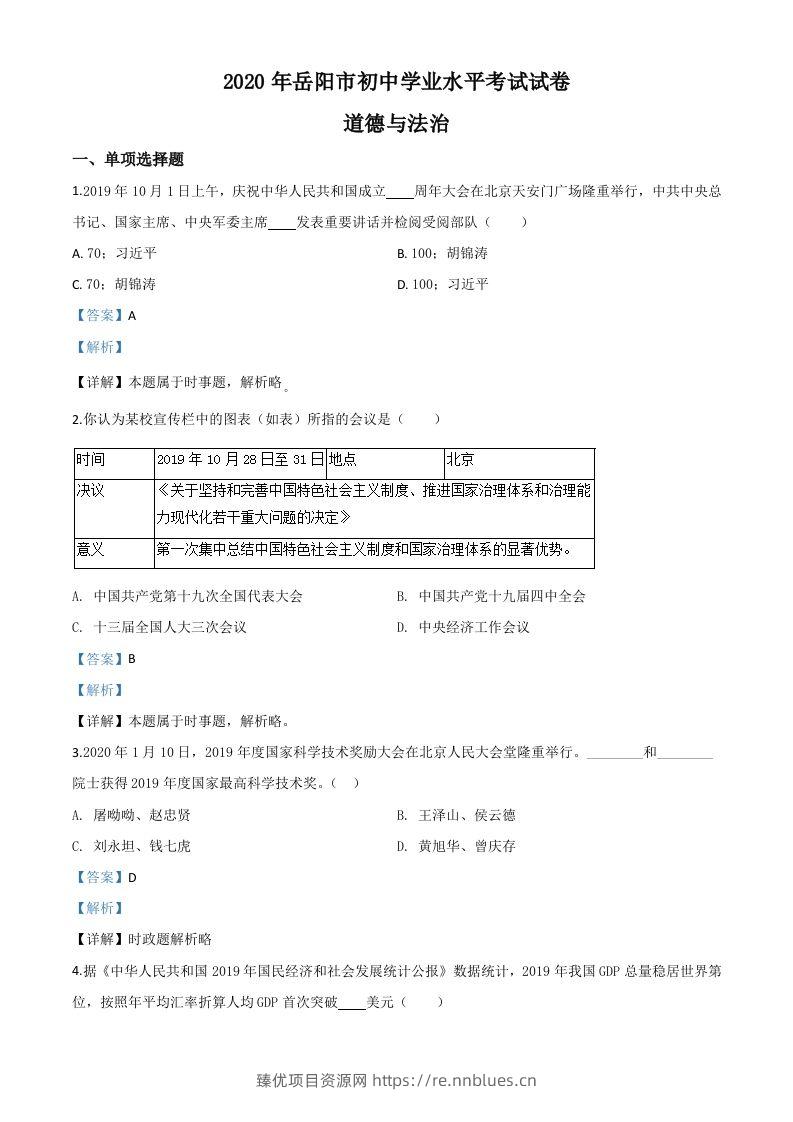 湖南省岳阳市2020年中考道德与法治试题（含答案） - 臻优资源网