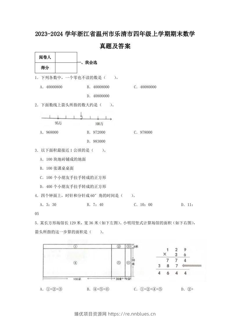 2023-2024学年浙江省温州市乐清市四年级上学期期末数学真题及答案(Word版) - 臻优资源网