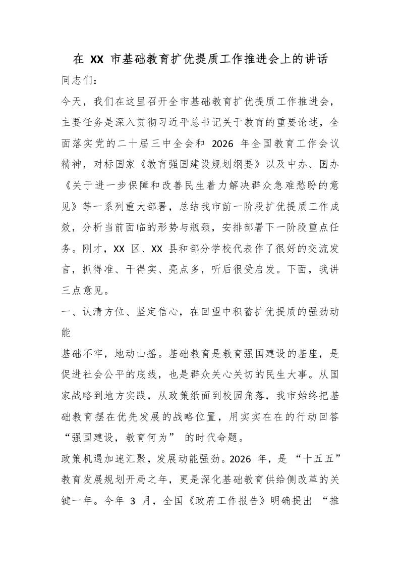 在XX市基础教育扩优提质工作推进会上的讲话 - 臻优资源网