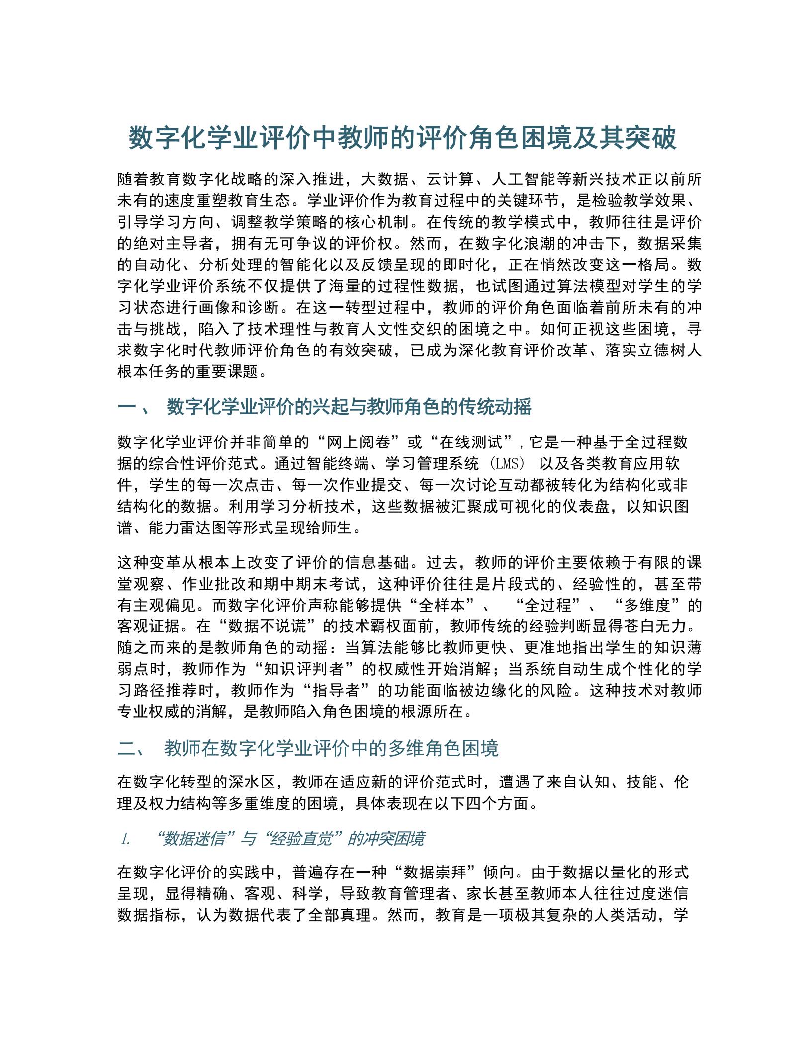 数字化学业评价中教师的评价角色困境及其突破 - 臻优资源网