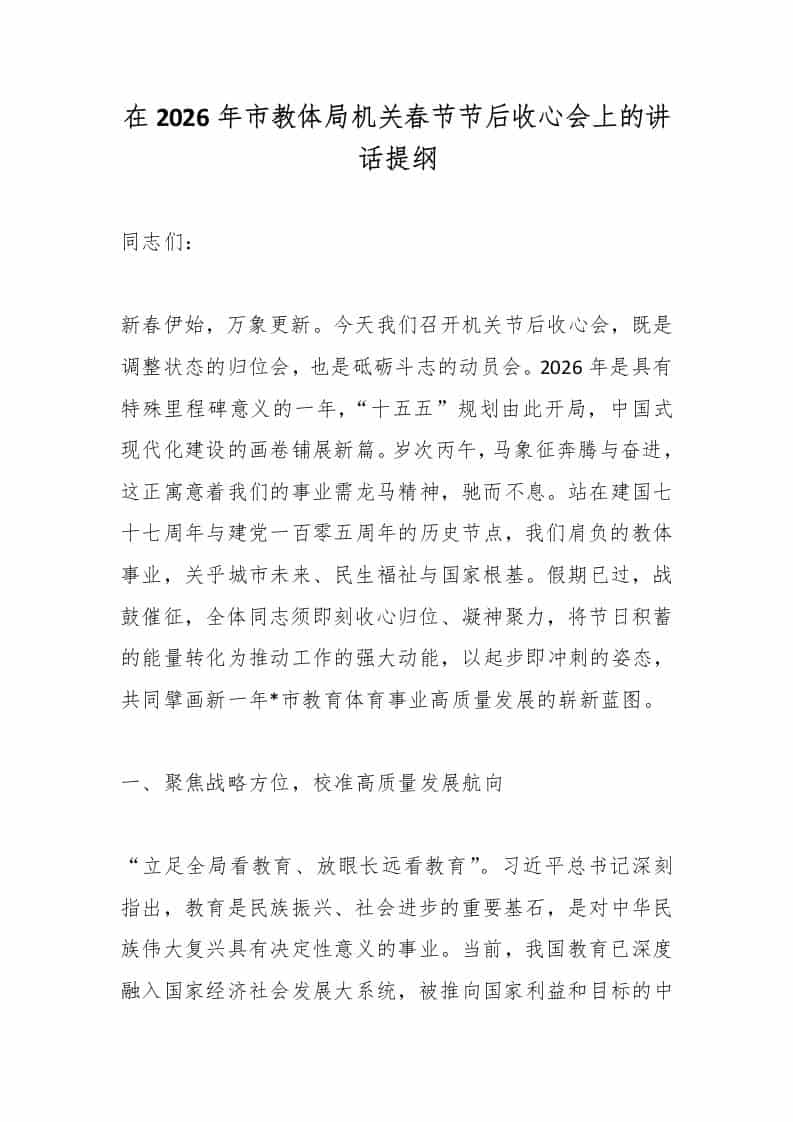 在2026年市教体局机关春节节后收心会上的讲话提纲 - 臻优资源网