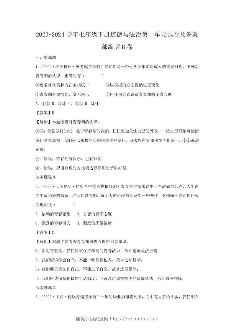 2023-2024学年七年级下册道德与法治第一单元试卷及答案部编版B卷(Word版) - 臻优资源网