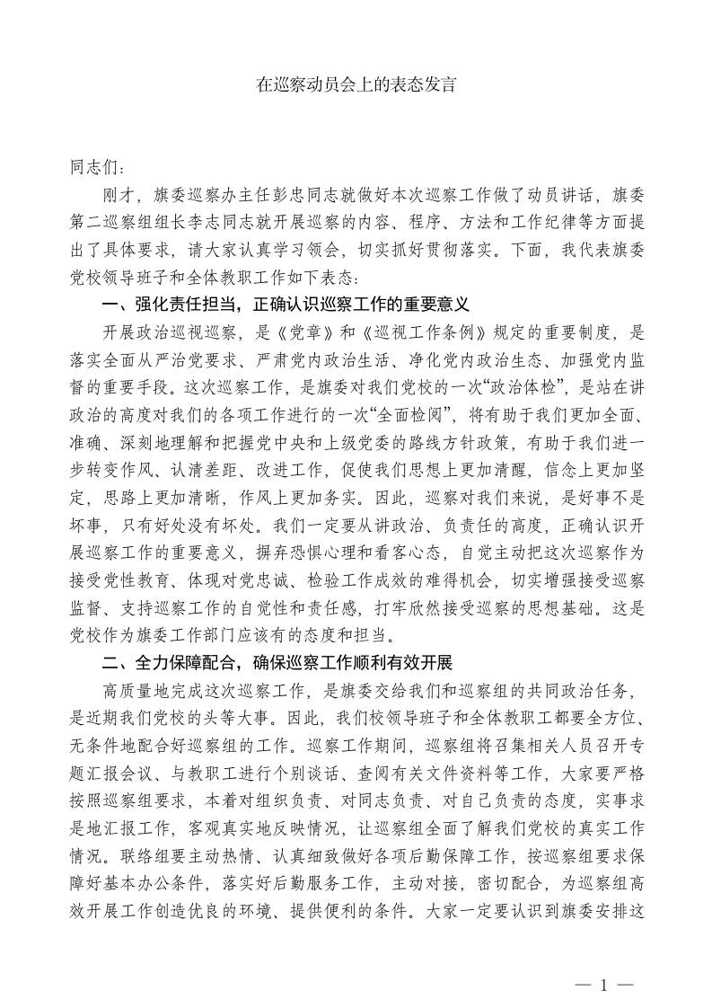 XX党校副校长：在巡察动员会上的表态发言 - 臻优资源网