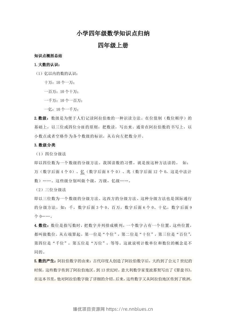 【数学】小学四年级上册数学知识点归纳 - 臻优资源网