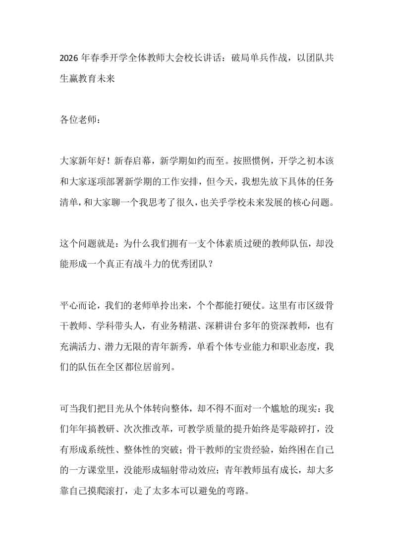 2026年春季开学全体教师大会校长讲话：破局单兵作战，以团队共生赢教育未来 - 臻优资源网