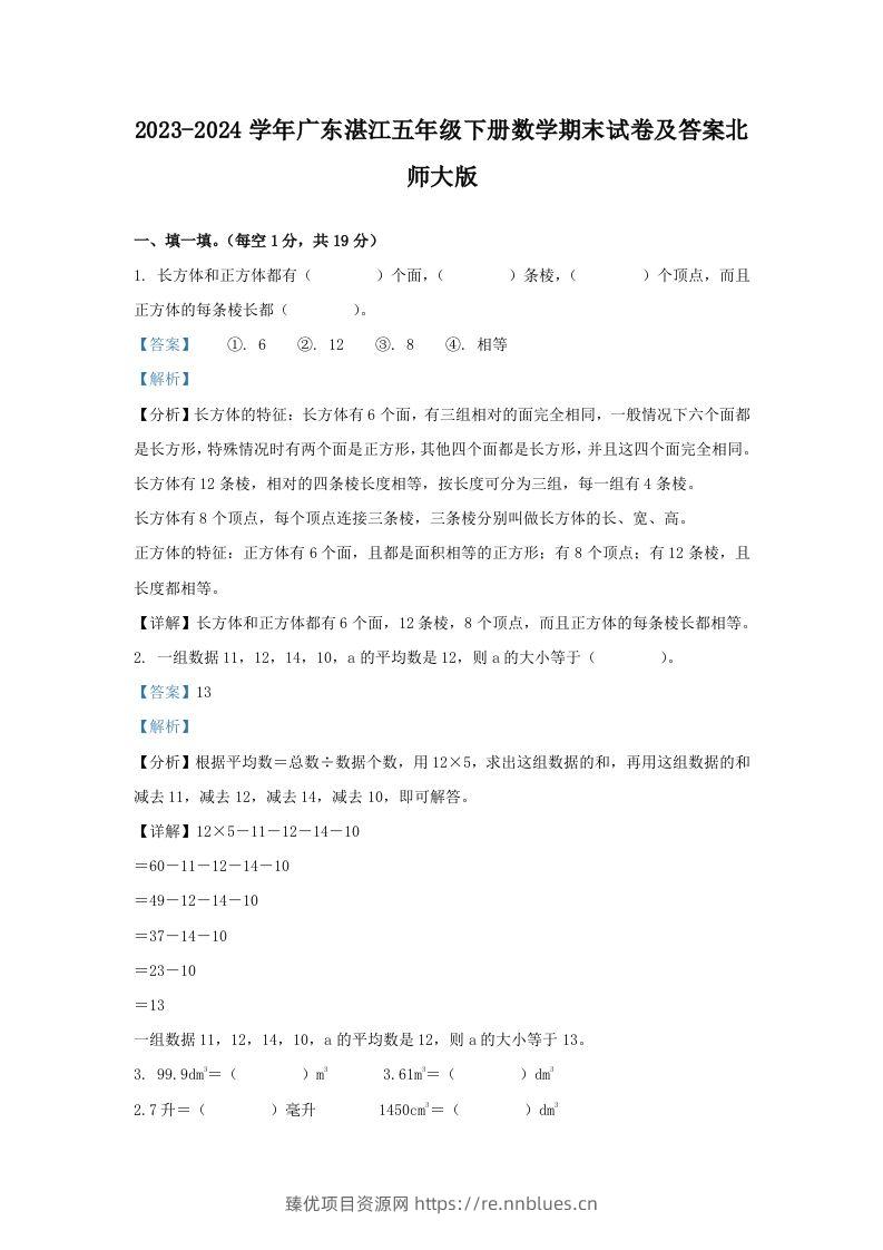 2023-2024学年广东湛江五年级下册数学期末试卷及答案北师大版(Word版) - 臻优资源网