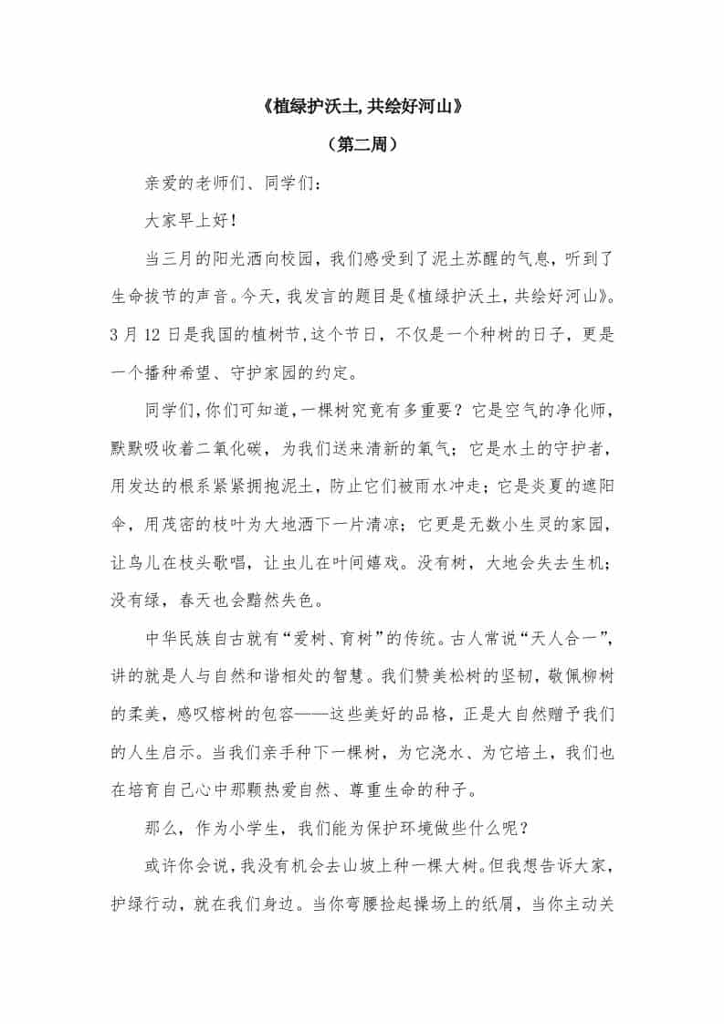 2026年春季学期升旗仪式第2周演讲稿：植绿护沃土,共绘好河山 - 臻优资源网